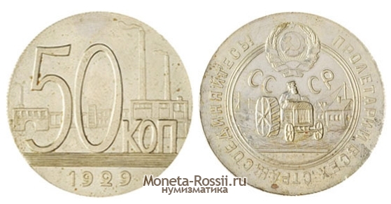 Монета 50 копеек 1929 года