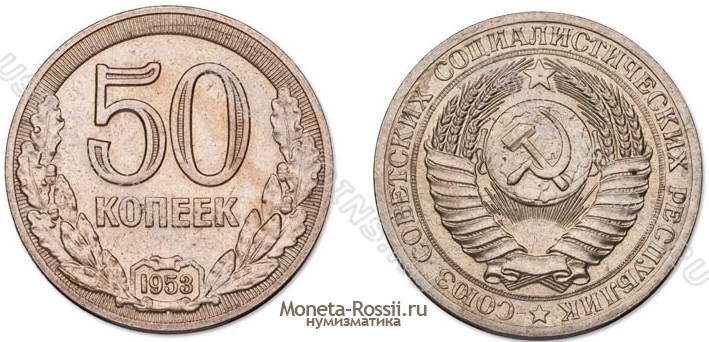 Монета 50 копеек 1953 года