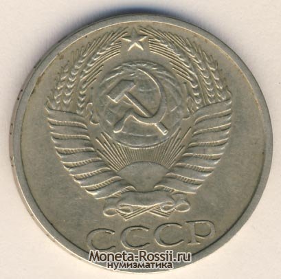 Монета 50 копеек 1975 года