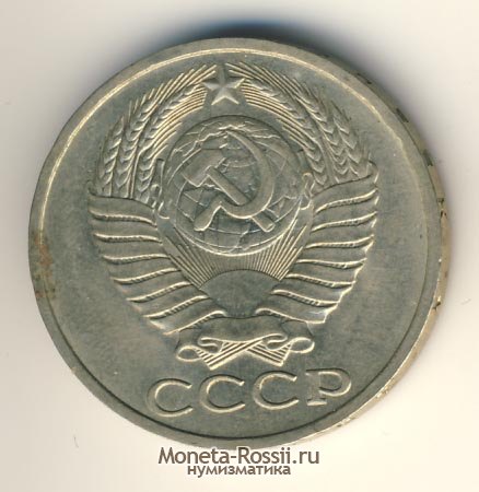 Монета 50 копеек 1979 года