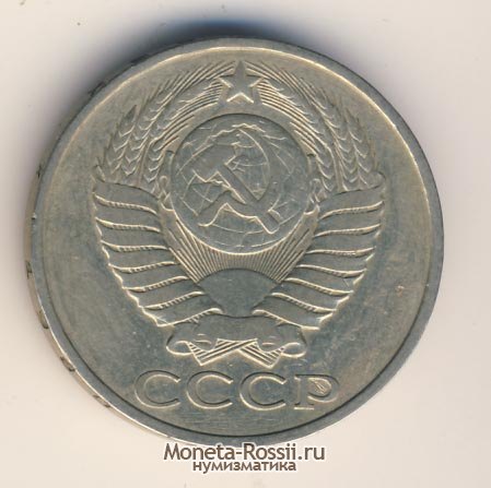 Монета 50 копеек 1980 года
