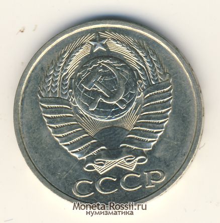 Монета 50 копеек 1981 года