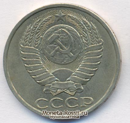 Монета 50 копеек 1989 года