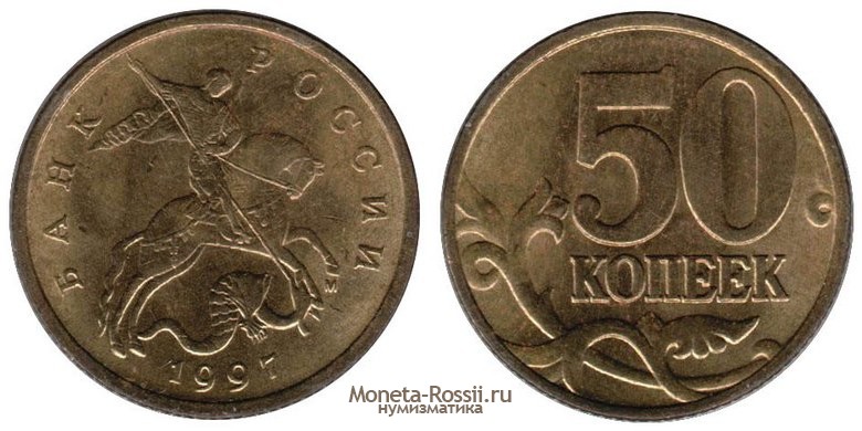 Монета 50 копеек 1997 года