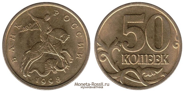 Монета 50 копеек 1998 года