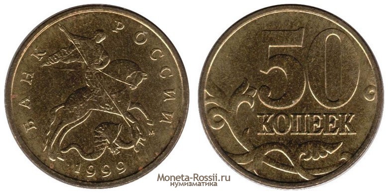 Монета 50 копеек 1999 года
