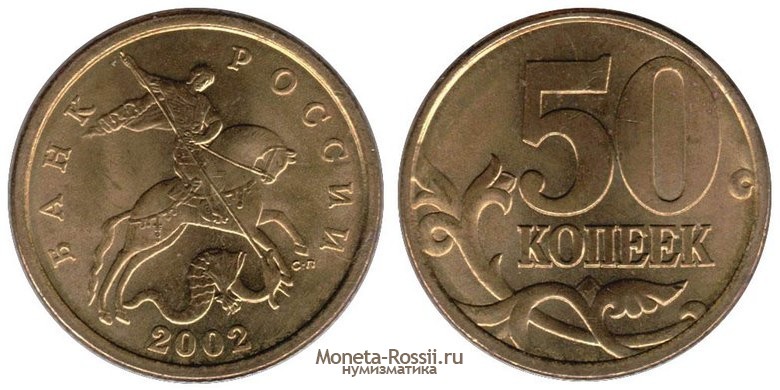 Монета 50 копеек 2002 года