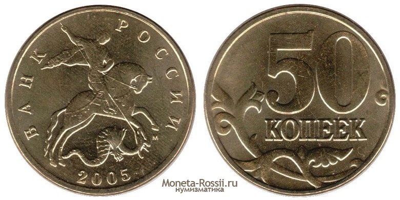 Монета 50 копеек 2005 года
