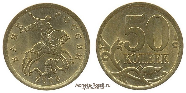 Монета 50 копеек 2006 года