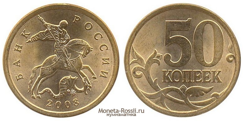 Монета 50 копеек 2008 года