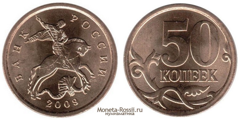 Монета 50 копеек 2009 года