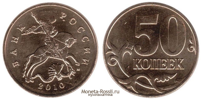 Монета 50 копеек 2010 года