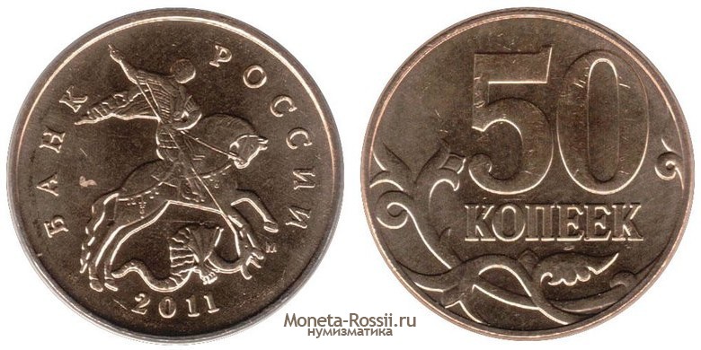 Монета 50 копеек 2011 года