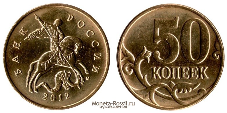 Монета 50 копеек 2012 года