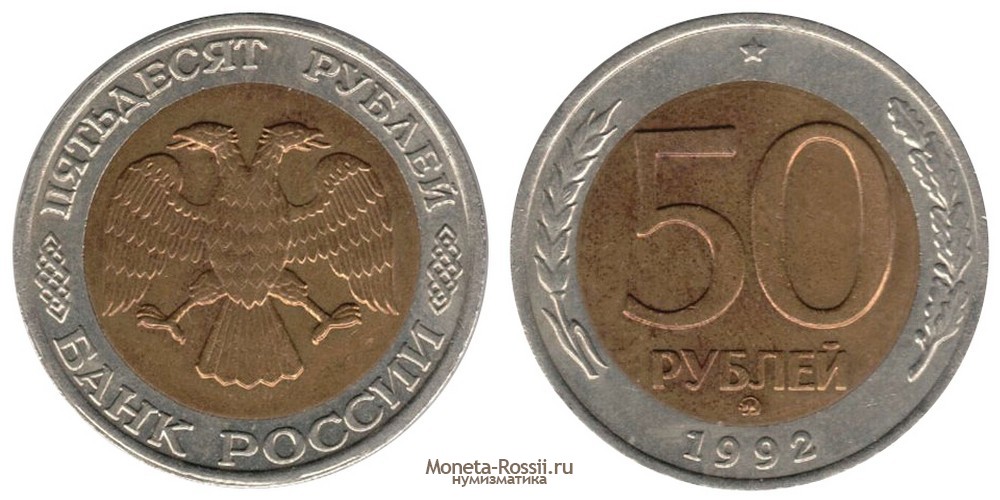Монета 50 рублей 1992 года