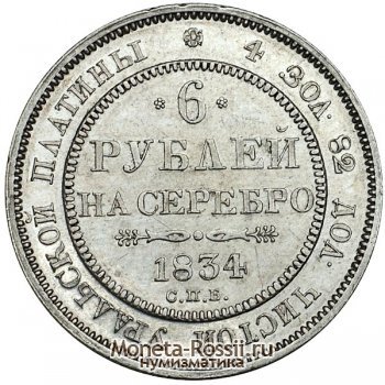 Монета 6 рублей 1834 года