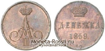 Монета Денежка 1859 года