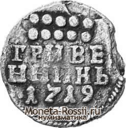 Монета Гривенник 1719 года