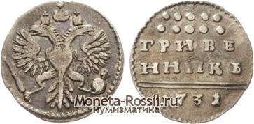 Монета Гривенник 1731 года