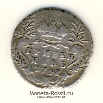 Монета Гривенник 1748 года