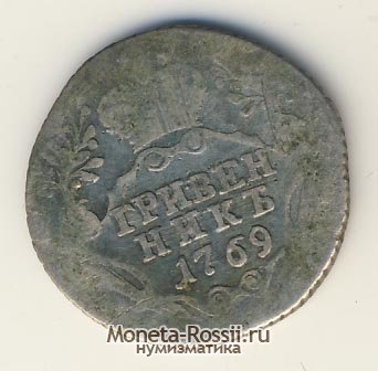 Монета Гривенник 1769 года
