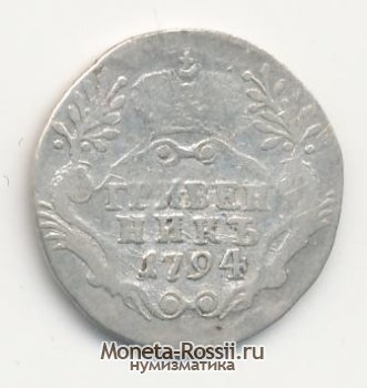 Монета Гривенник 1794 года