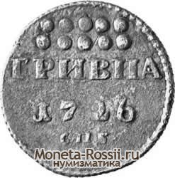 Монета Гривна 1726 года