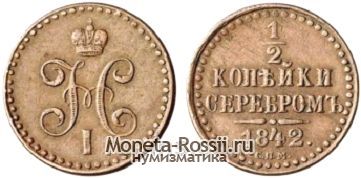 Монета 1/2 копейки 1842 года