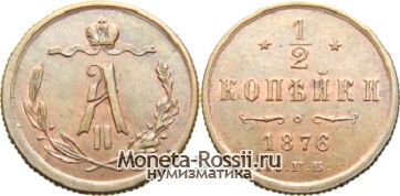 Монета 1/2 копейки 1876 года