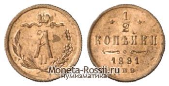Монета 1/2 копейки 1881 года