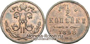 Монета 1/2 копейки 1898 года