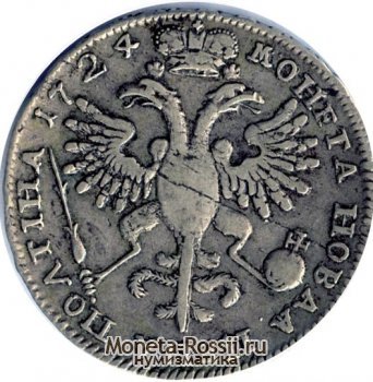Монета Полтина 1724 года