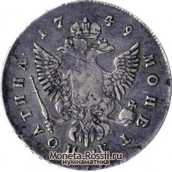 Монета Полтина 1749 года