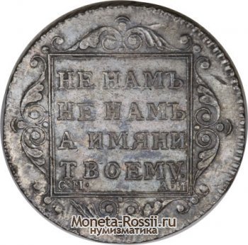 Монета Полтина 1801 года