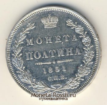 Монета Полтина 1851 года