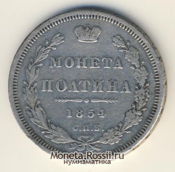 Монета Полтина 1854 года