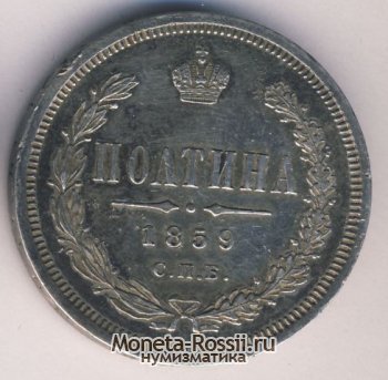Монета Полтина 1859 года