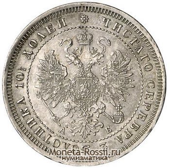 Монета Полтина 1863 года