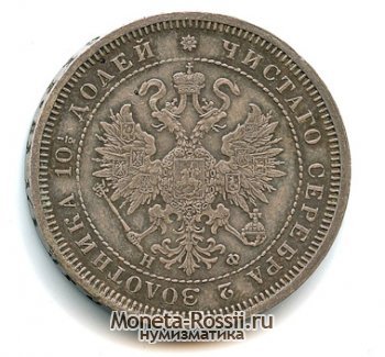 Монета Полтина 1866 года