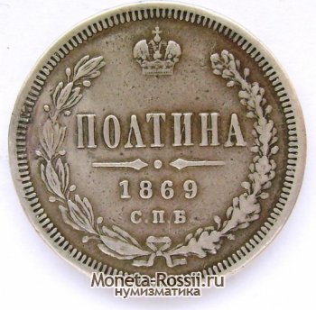Монета Полтина 1869 года