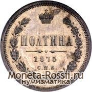 Монета Полтина 1875 года