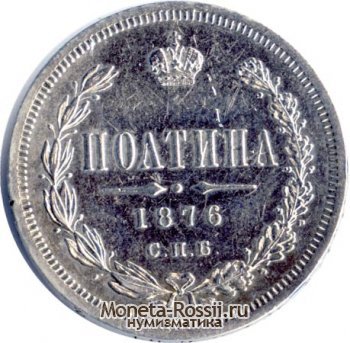 Монета Полтина 1876 года