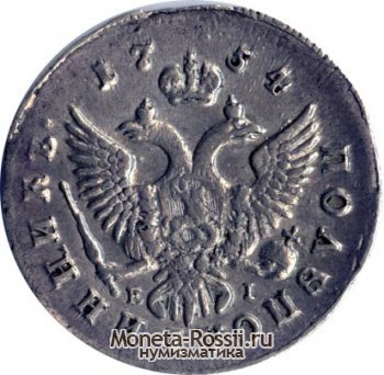 Монета Полуполтинник 1754 года