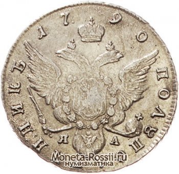 Монета Полуполтинник 1790 года