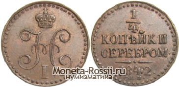 Монета 1/4 копейки 1842 года