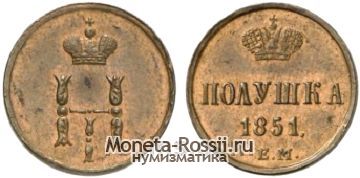 Монета Полушка 1851 года