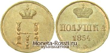 Монета Полушка 1854 года