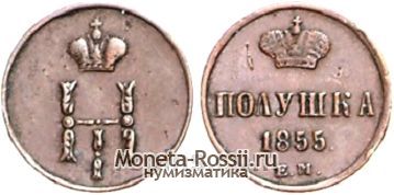 Монета Полушка 1855 года