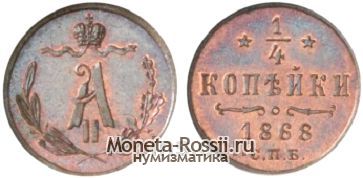 Монета 1/4 копейки 1868 года