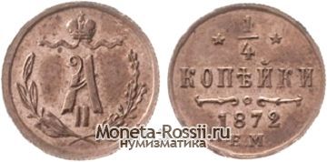 Монета 1/4 копейки 1872 года
